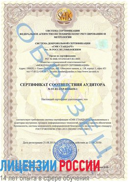 Образец сертификата соответствия аудитора №ST.RU.EXP.00006030-1 Камень-Рыболов Сертификат ISO 27001
